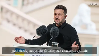 زيلينسكي: كندا ستقدّم دعما إضافيا لأوكرانيا في مجال الدفاع الجوي