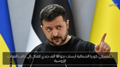 زيلينسكي: كوريا الشمالية أرسلت نحو 50 ألف جندي للقتال إلى جانب القوات الروسية