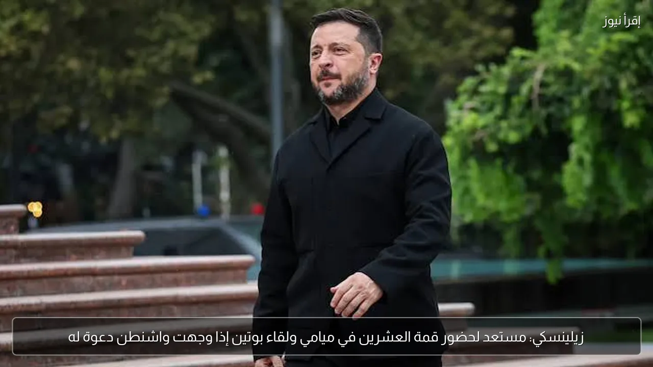 زيلينسكي: مستعد لحضور قمة العشرين في ميامي ولقاء بوتين إذا وجهت واشنطن دعوة له