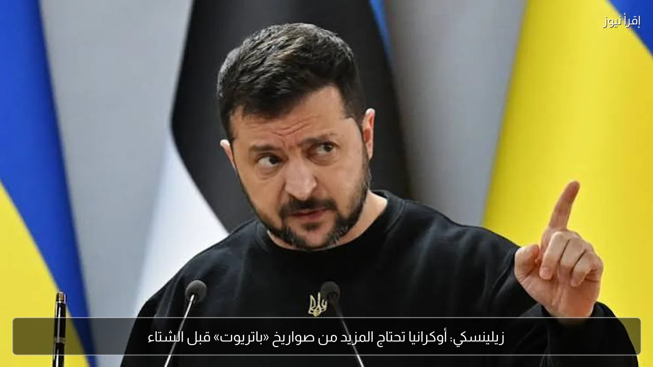 زيلينسكي: أوكرانيا تحتاج المزيد من صواريخ «باتريوت» قبل الشتاء
