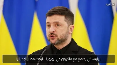 زيلينسكي يجتمع مع ماكرون في نيويورك لبحث قضايا أوكرانيا