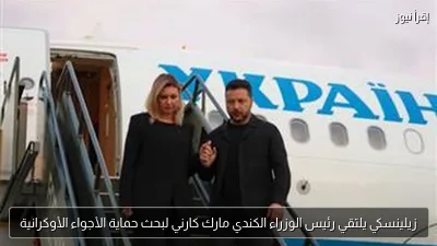 زيلينسكي يلتقي رئيس الوزراء الكندي مارك كارني لبحث حماية الأجواء الأوكرانية
