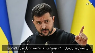 زيلينسكي يعتزم قرارات “صعبة وغير شعبية” لسد عجز الموازنة الأوكرانية