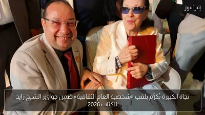 نجاة الكبيرة تُكرَّم بلقب «شخصية العام الثقافية» ضمن جوائز الشيخ زايد للكتاب 2026