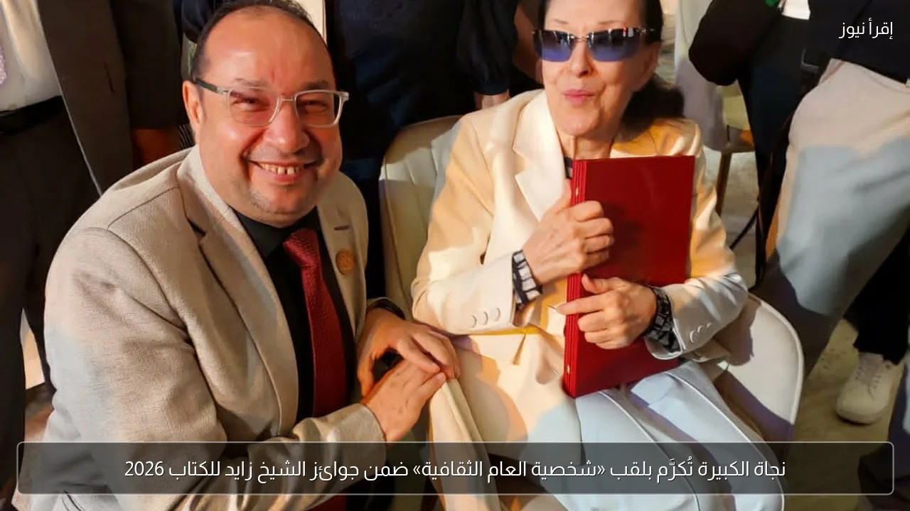 نجاة الكبيرة تُكرَّم بلقب «شخصية العام الثقافية» ضمن جوائز الشيخ زايد للكتاب 2026