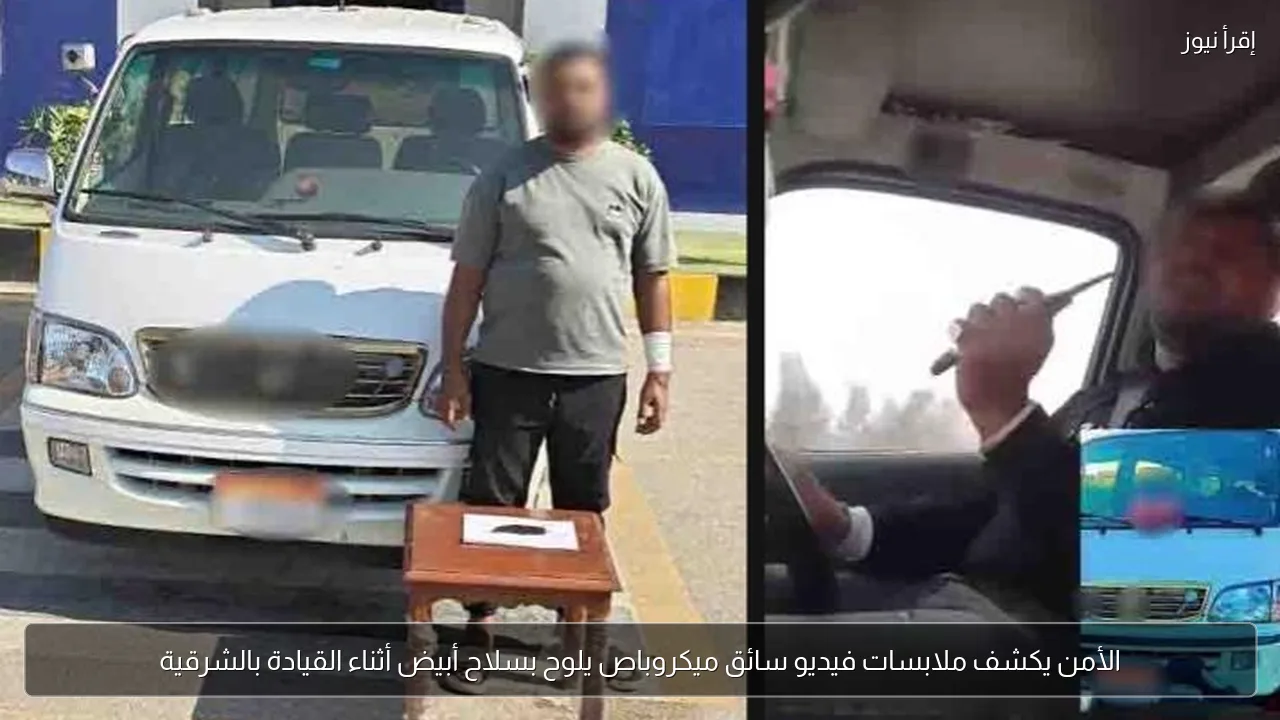 الأمن يكشف ملابسات فيديو سائق ميكروباص يلوح بسلاح أبيض أثناء القيادة بالشرقية