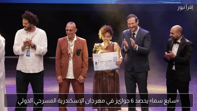 «سابع سما» يحصد 6 جوائز في مهرجان الإسكندرية المسرحي الدولي