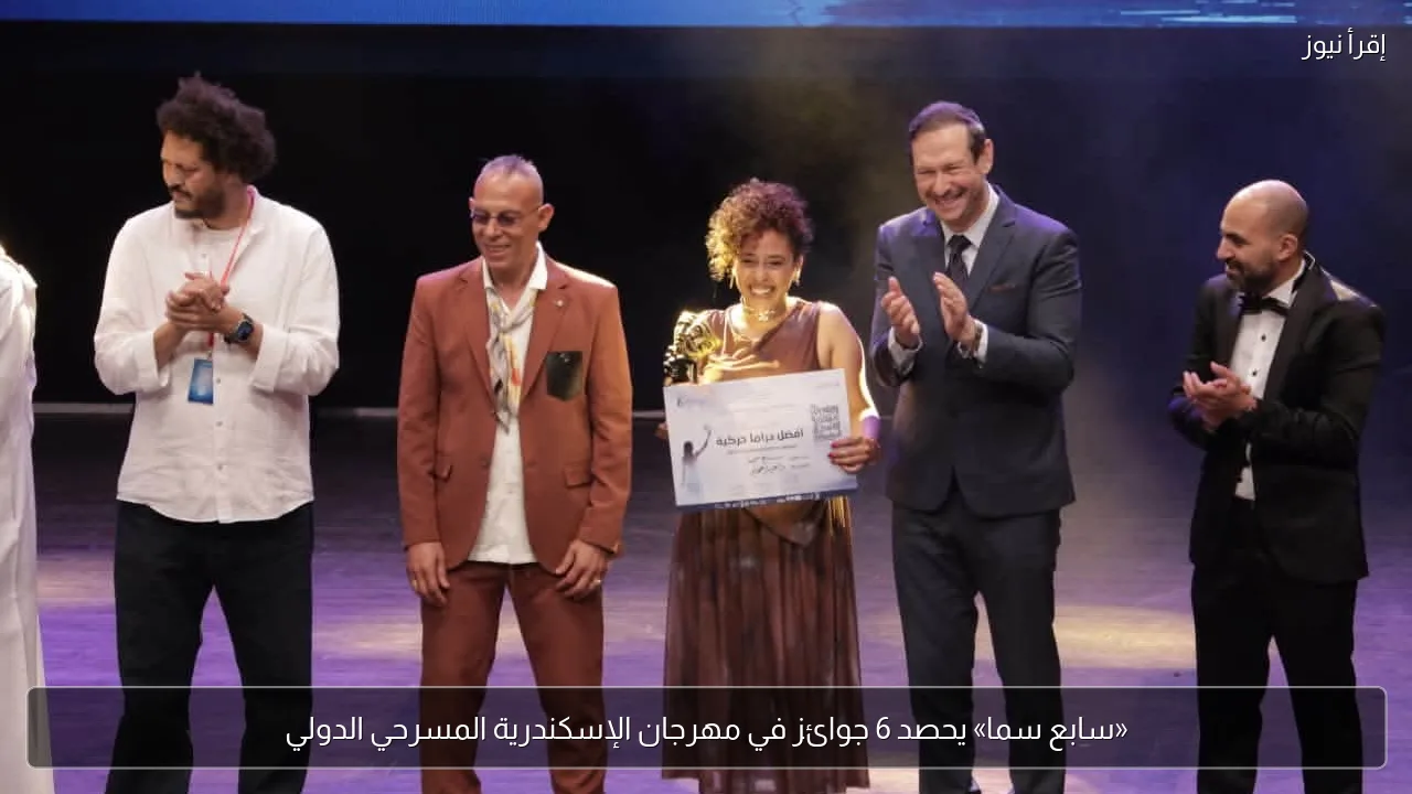«سابع سما» يحصد 6 جوائز في مهرجان الإسكندرية المسرحي الدولي