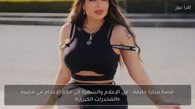 قصة سارة خليفة.. من الإعلام والشهرة إلى حكم الإعدام في قضية «المخدرات الكبرى»