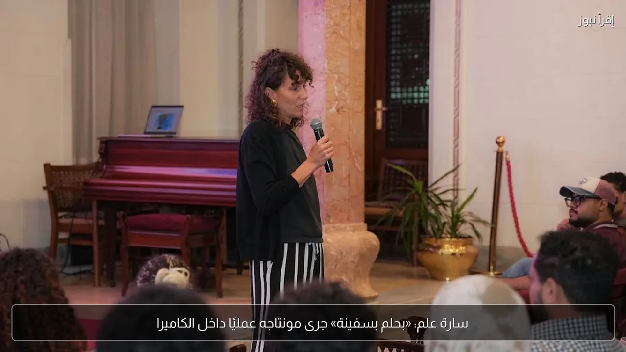 سارة علم: «بحلم بسفينة» جرى مونتاجه عمليًا داخل الكاميرا