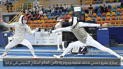 سارة عمرو حسني تحصد فضية وبرونزية كأس العالم لسلاح الشيش في تركيا