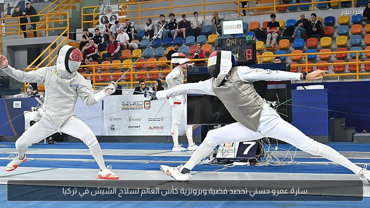 سارة عمرو حسني تحصد فضية وبرونزية كأس العالم لسلاح الشيش في تركيا