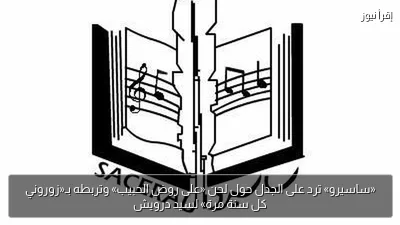 «ساسيرو» ترد على الجدل حول لحن «على روض الحبيب» وتربطه بـ«زوروني كل سنة مرة» لسيد درويش