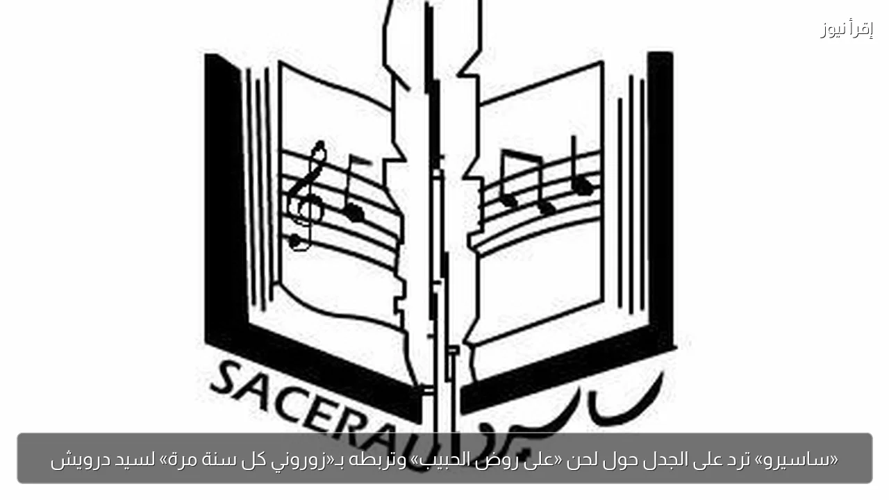 «ساسيرو» ترد على الجدل حول لحن «على روض الحبيب» وتربطه بـ«زوروني كل سنة مرة» لسيد درويش