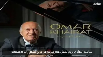ساقية الصاوي تروج لحفل عمر خيرت في فرع الشيخ زايد 25 سبتمبر