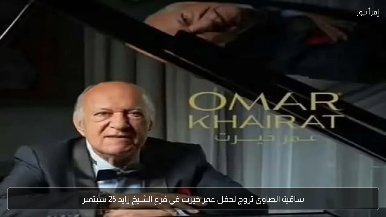 ساقية الصاوي تروج لحفل عمر خيرت في فرع الشيخ زايد 25 سبتمبر