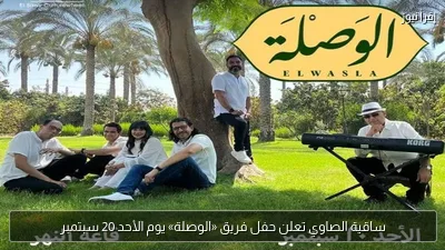 ساقية الصاوي تعلن حفل فريق «الوصلة» يوم الأحد 20 سبتمبر