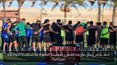 أحمد سامي يعلن قائمة المصري لمعسكر القاهرة غدا استعدادًا لمواجهة سيراميكا