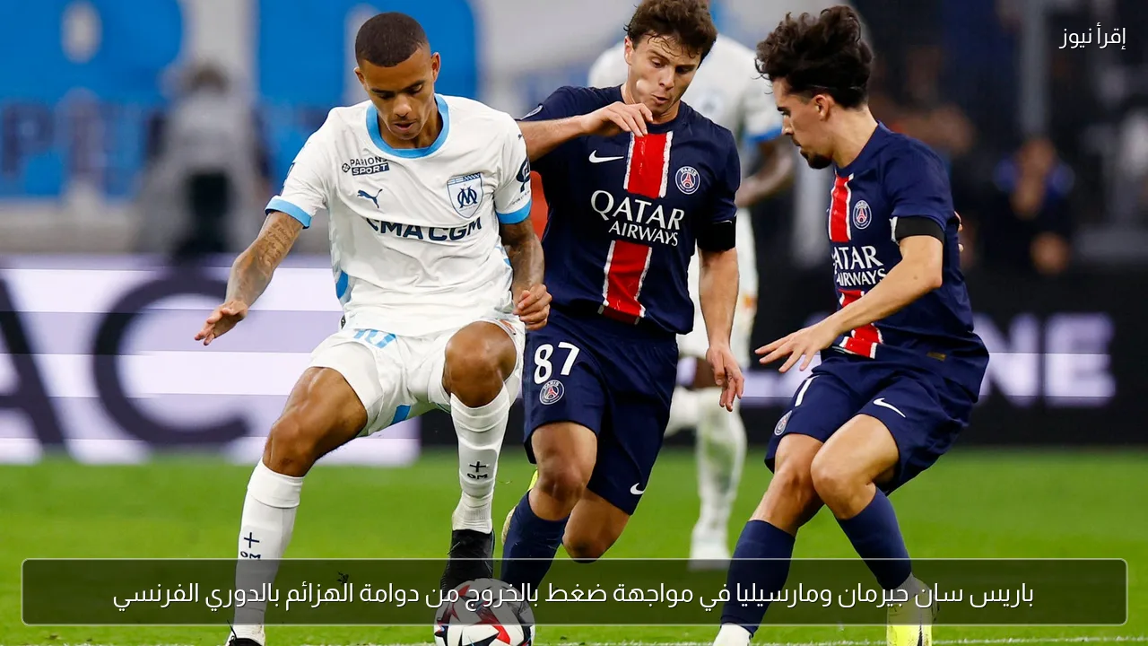 باريس سان جيرمان ومارسيليا في مواجهة ضغط بالخروج من دوامة الهزائم بالدوري الفرنسي
