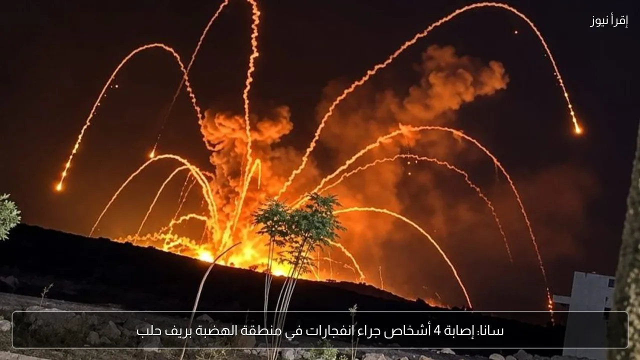 سانا: إصابة 4 أشخاص جراء انفجارات في منطقة الهضبة بريف حلب