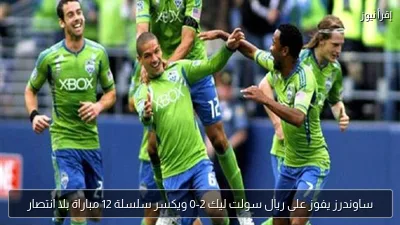 ساوندرز يفوز على ريال سولت ليك 2-0 ويكسر سلسلة 12 مباراة بلا انتصار
