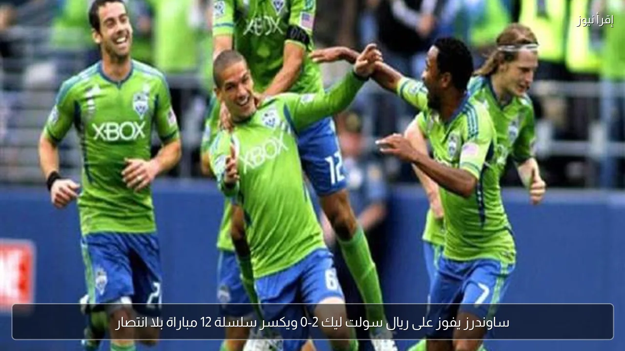 ساوندرز يفوز على ريال سولت ليك 2-0 ويكسر سلسلة 12 مباراة بلا انتصار
