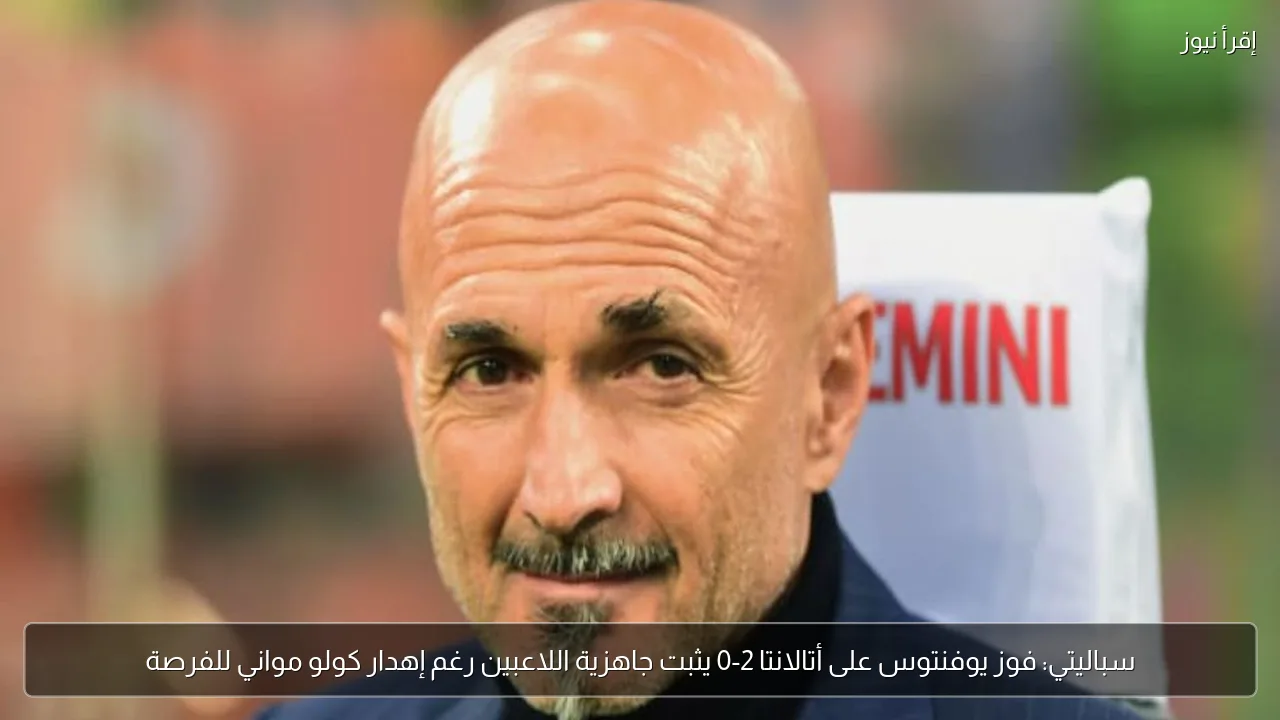 سباليتي: فوز يوفنتوس على أتالانتا 2-0 يثبت جاهزية اللاعبين رغم إهدار كولو مواني للفرصة