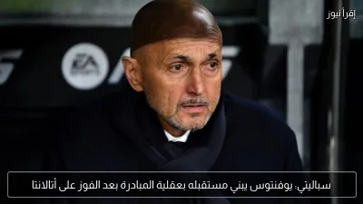 سباليتي: يوفنتوس يبني مستقبله بعقلية المبادرة بعد الفوز على أتالانتا
