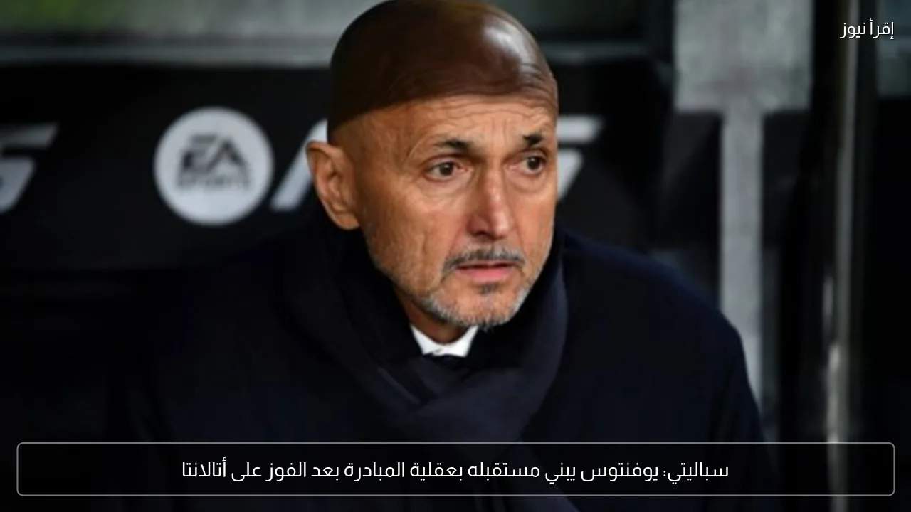 سباليتي: يوفنتوس يبني مستقبله بعقلية المبادرة بعد الفوز على أتالانتا