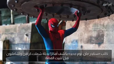 كاتب «سبايدر مان: يوم جديد» يكشف أفكارًا بديلة شملت كرافن وتشامليون قبل تثبيت القصة