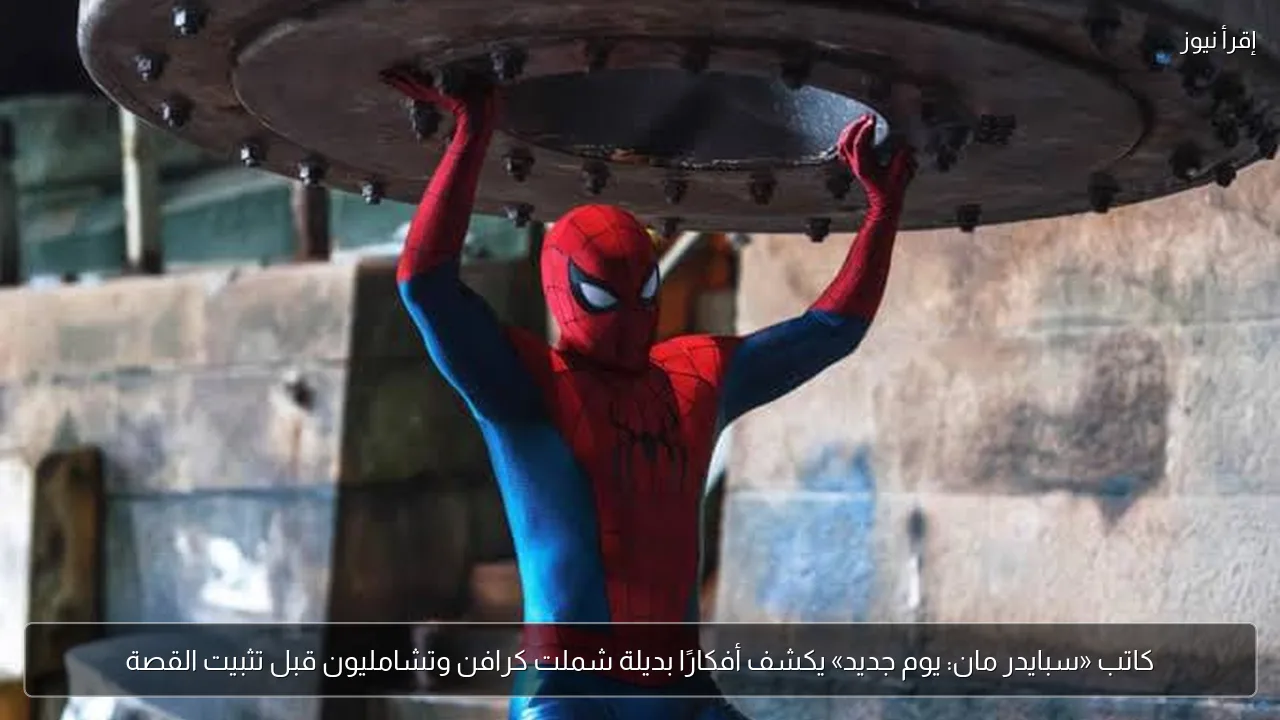 كاتب «سبايدر مان: يوم جديد» يكشف أفكارًا بديلة شملت كرافن وتشامليون قبل تثبيت القصة