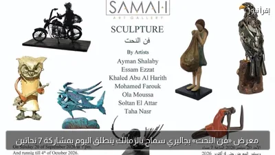 معرض «فن النحت» بجاليري سماح بالزمالك ينطلق اليوم بمشاركة 7 نحاتين