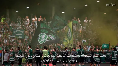 سبورتينج لشبونة يستضيف جالطة سراي في افتتاح دوري الأبطال.. وشتوتجارت يواجه فايكينج