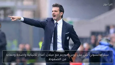ستراماتشوني يثني على روبن أموريم مع ميلان: أفكار تكتيكية واضحة وحماية من الضغوط