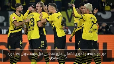 دورتموند يتصدر الدوري الألماني بفارق نقطتين قبل توقف دولي بعد فوزه على شتوتجارت