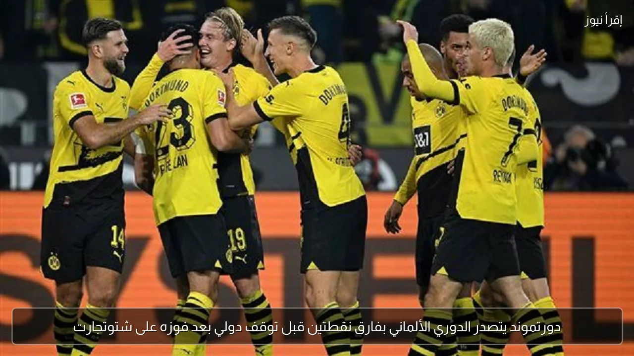 دورتموند يتصدر الدوري الألماني بفارق نقطتين قبل توقف دولي بعد فوزه على شتوتجارت