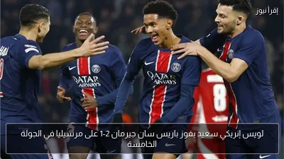 لويس إنريكي سعيد بفوز باريس سان جيرمان 2-1 على مرسيليا في الجولة الخامسة
