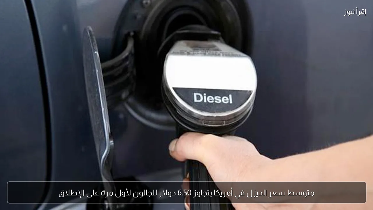 متوسط سعر الديزل في أمريكا يتجاوز 6.50 دولار للجالون لأول مرة على الإطلاق