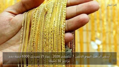 سعر الذهب اليوم الاثنين 7 سبتمبر 2026.. عيار 21 يسجل 6300 جنيه بعد تراجع 30 جنيهًا