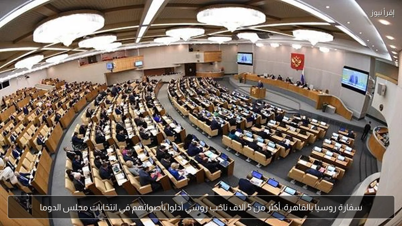 سفارة روسيا بالقاهرة: أكثر من 5 آلاف ناخب روسي أدلوا بأصواتهم في انتخابات مجلس الدوما
