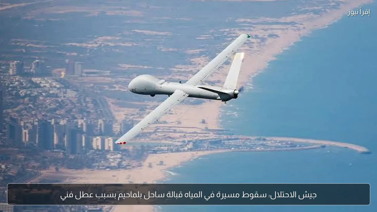 جيش الاحتلال: سقوط مسيرة في المياه قبالة ساحل بلماحيم بسبب عطل فني