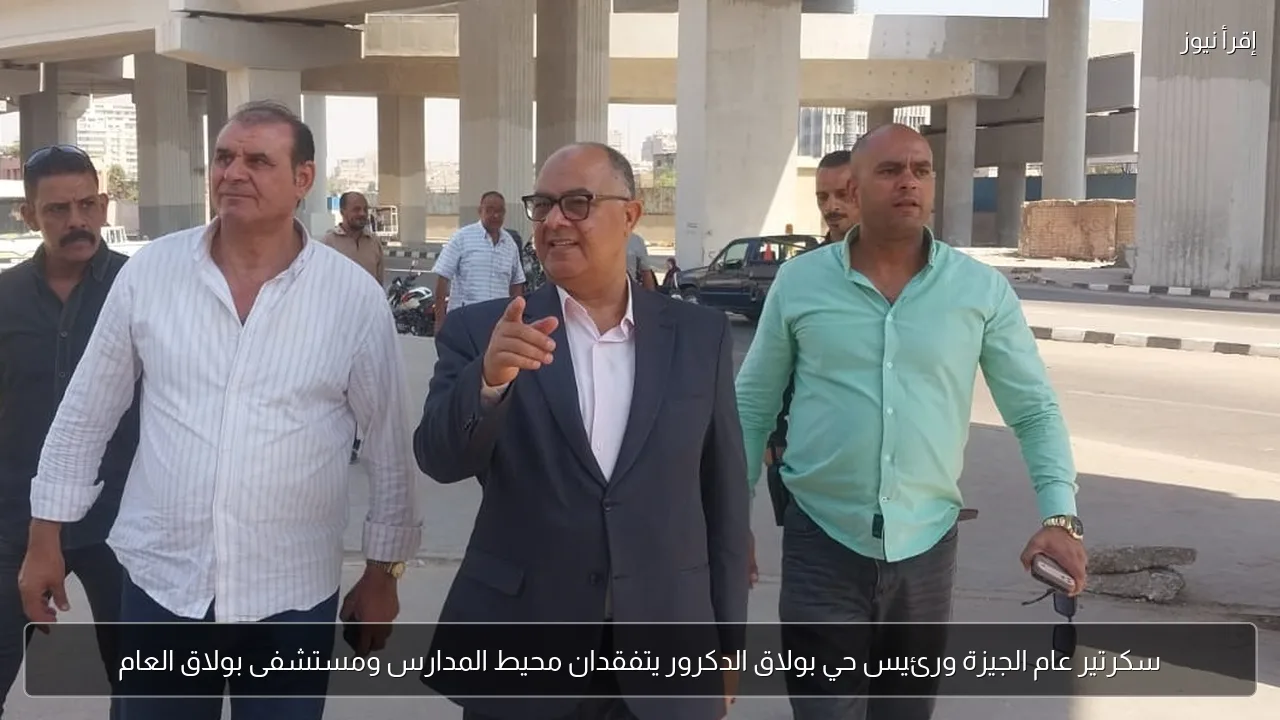 سكرتير عام الجيزة ورئيس حي بولاق الدكرور يتفقدان محيط المدارس ومستشفى بولاق العام