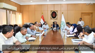 سكرتير عام الفيوم يترأس اجتماع لجنة إزالة التعديات على الأراضي الزراعية