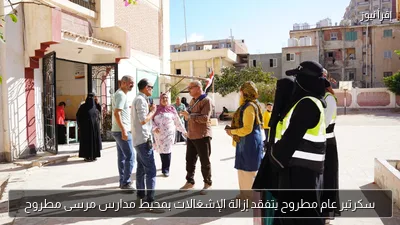 سكرتير عام مطروح يتفقد إزالة الإشغالات بمحيط مدارس مرسى مطروح