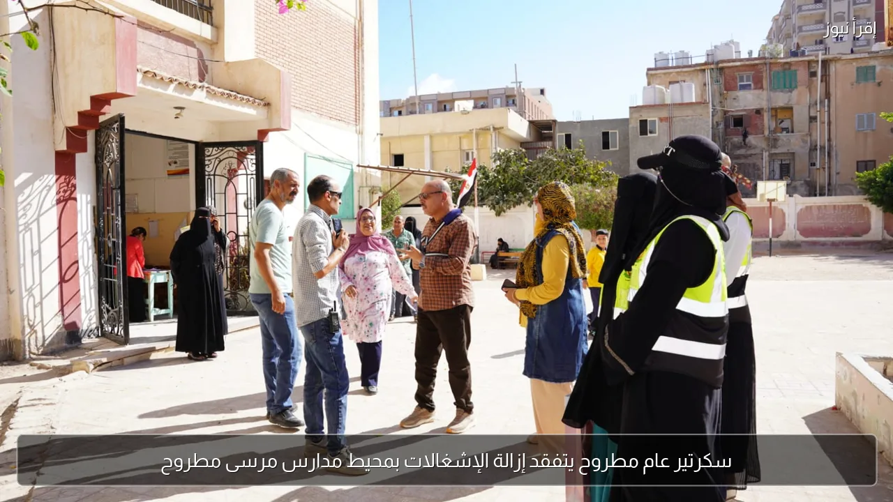 سكرتير عام مطروح يتفقد إزالة الإشغالات بمحيط مدارس مرسى مطروح