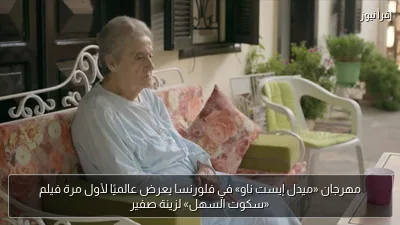 مهرجان «ميدل إيست ناو» في فلورنسا يعرض عالميًا لأول مرة فيلم «سكوت السهل» لزينة صفير