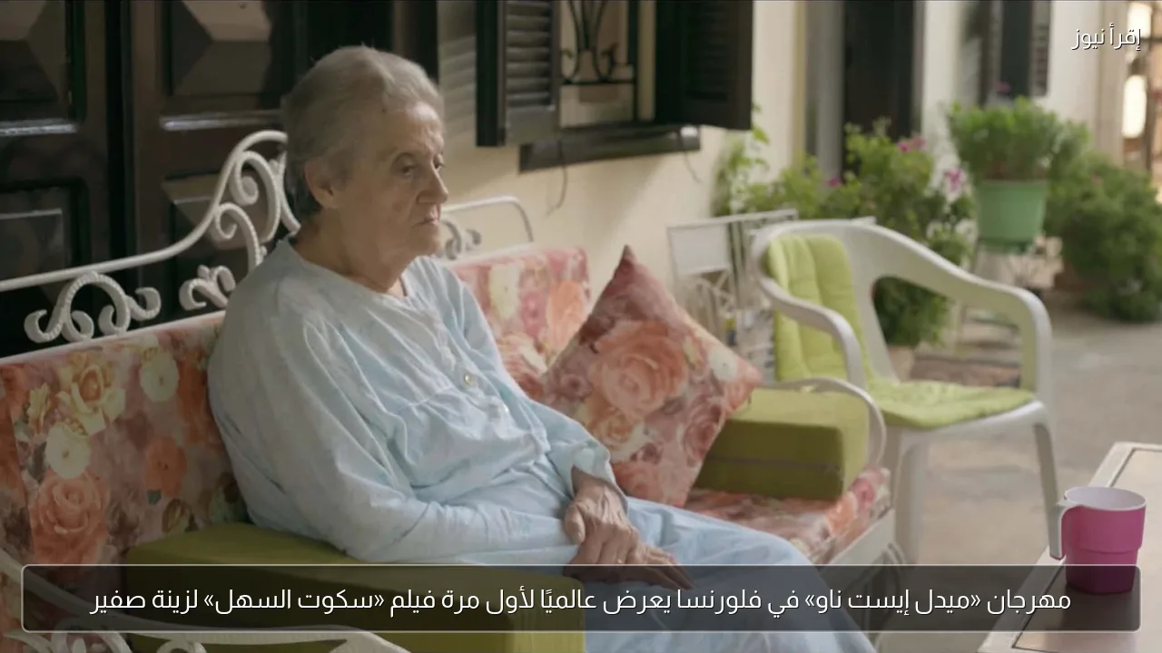 مهرجان «ميدل إيست ناو» في فلورنسا يعرض عالميًا لأول مرة فيلم «سكوت السهل» لزينة صفير