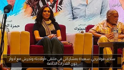 سلاف فواخرجي: سعيدة بمشاركتي في ملتقى «أولادنا» وتجربتي مع أدوار ذوي القدرات الخاصة