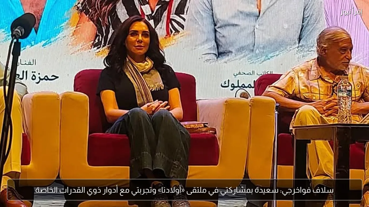 سلاف فواخرجي: سعيدة بمشاركتي في ملتقى «أولادنا» وتجربتي مع أدوار ذوي القدرات الخاصة