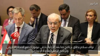 نواف سلام يطلق برنامج «ما بعد الأزمات» في نيويورك مع الاتحاد الأوروبي وبرنامج الأمم المتحدة الإنمائي